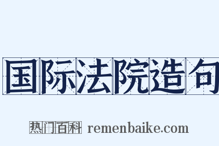 国际法院造句是什么意思的图片